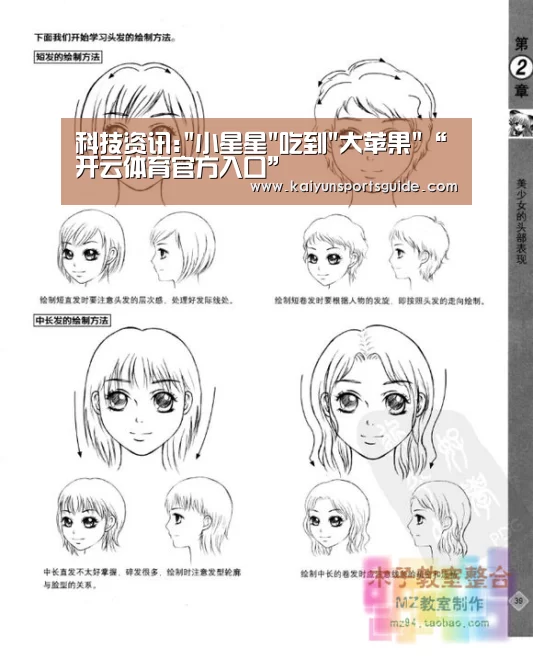 科技资讯:小星星吃到大苹果“开云体育官方入口”(图1) 开云官网首页
