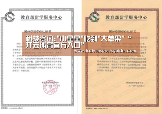 科技资讯:小星星吃到大苹果“开云体育官方入口”(图3) KAIYUN SPORTS