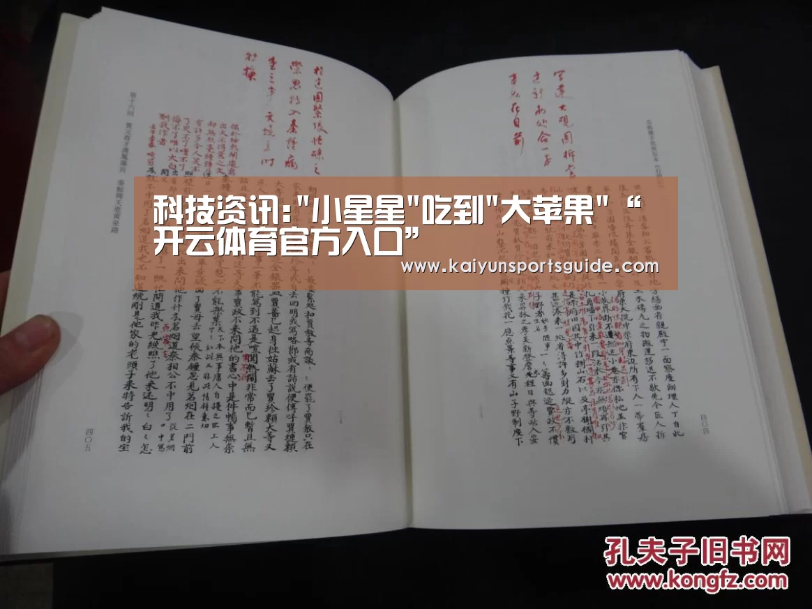 科技资讯:小星星吃到大苹果“开云体育官方入口”(图4) KAIYUN SPORTS