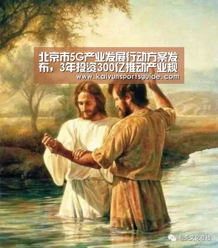 北京市5G产业发展行动方案发布，3年投资300亿推动产业规模1万亿_开云官网首页
