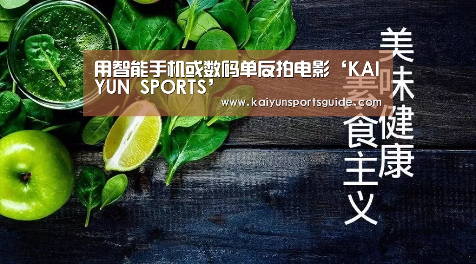 用智能手机或数码单反拍电影‘KAIYUN SPORTS’(图1) 开云官网首页