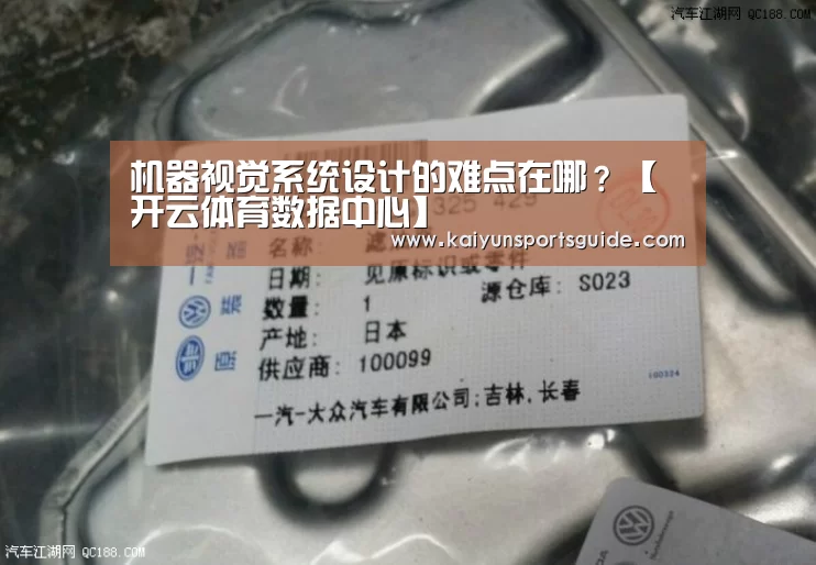 机器视觉系统设计的难点在哪?【开云体育数据中心】(图3) 开云官网首页