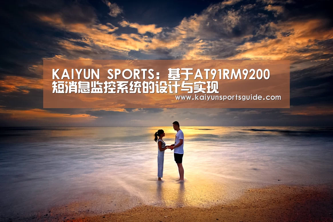 KAIYUN SPORTS:基于AT91RM9200短消息监控系统的设计与实现(图1) 开云体育数据中心
